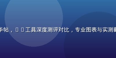 玛雅论坛技术交流区精华帖，AI工具深度测评对比，专业图表与实测截图清晰展示各工具优劣