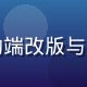 玛雅论坛技术负责人王浩然，主导论坛移动端改版与服务器稳定性优化，保障99.9%可用率