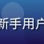 玛雅论坛新用户小鱼的头像，女性新手用户，刚注册不久正在探索各版块内容