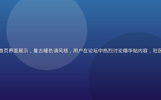 玛雅论坛社区首页界面展示，复古暖色调风格，用户在论坛中热烈讨论精华帖内容，社区氛围活跃温馨