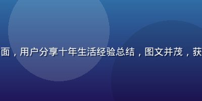 玛雅论坛精华帖封面，用户分享十年生活经验总结，图文并茂，获得数千点赞与收藏