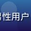 玛雅论坛老会员阿豪的头像，男性用户，论坛资龄超过十年的资深坛友