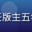 玛雅论坛资深版主清风的头像，担任版主五年的资深社区管理者，维护论坛秩序