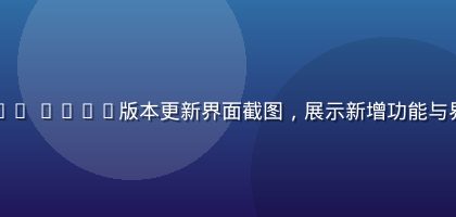 玛雅论坛App v3.2版本更新界面截图，展示新增功能与界面优化细节